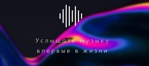 Можно услышать мелодию