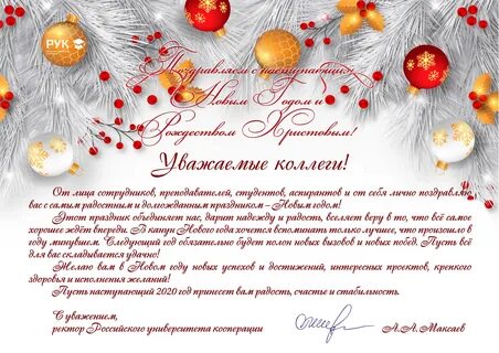 Поздравил с новым годом и пожелал