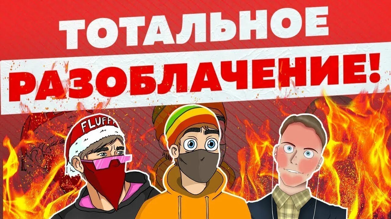 Разоблачение г. Разоблачение. разоблачение надпись. разоблачение превью. разоблачение на разоблачение.