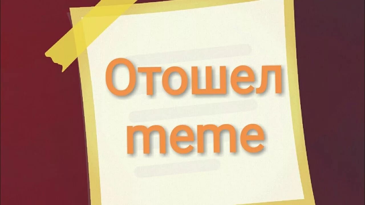 Отошел. Надпись отошел. Автор отошел. Я отошел. Картинка отошел.