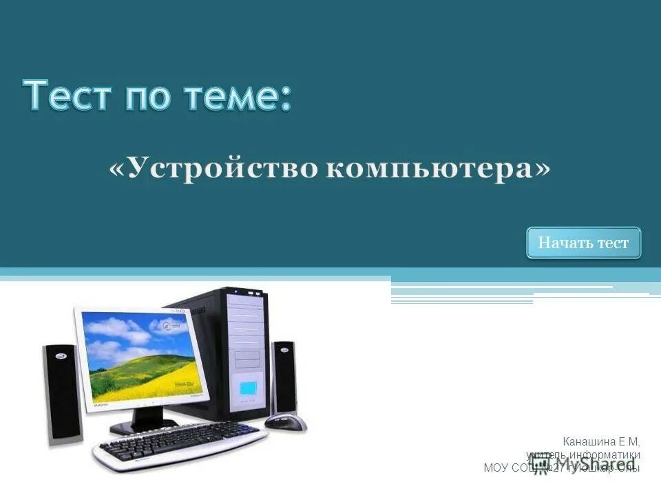 Статья на тему компьютер. Мбоу лицей 103 имени сергея козлова ростов-на-дону. Программа это тест по информатике. Гуляева галина владимировна. Тесты учителю информатики.