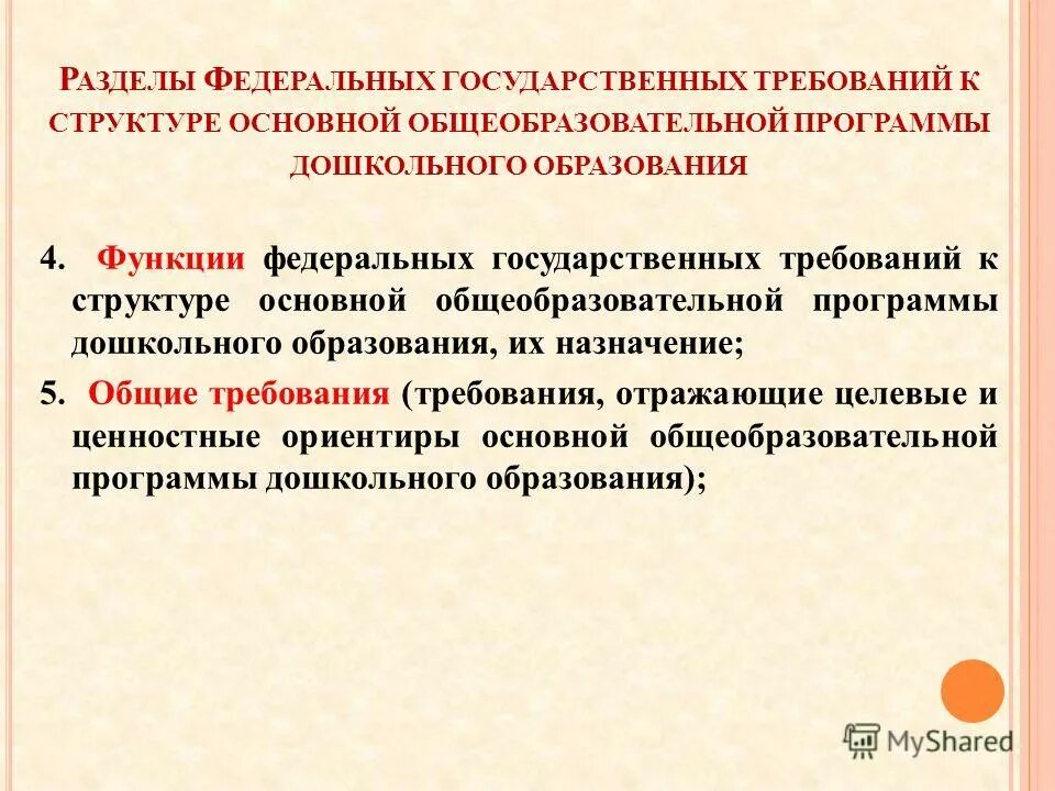 Требования фгос дошкольного образования. Кадровые условия реализации программы. Функции федеральной программы дошкольного образования ответ. Стандарты дошкольного образования требования. Обобщенные трудовые функции педагога.