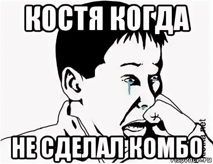 Когда костя наконец вернулся в деревню было. Комбо мем. сашка мемы. мемы про костю. мемы с костями.