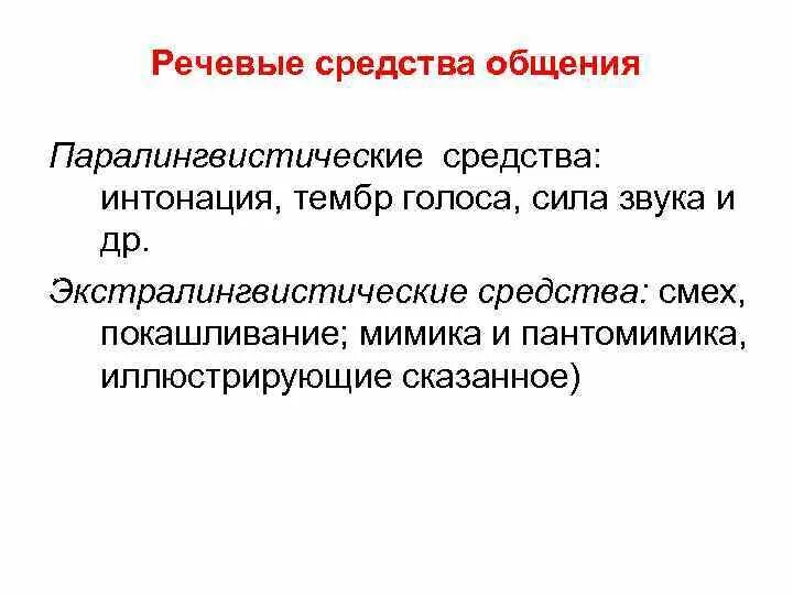 Речевые средства общения. Речевые средства общения в психологии. Паралингвистические и экстралингвистические средства общения. Паралингвистические средства общения это.