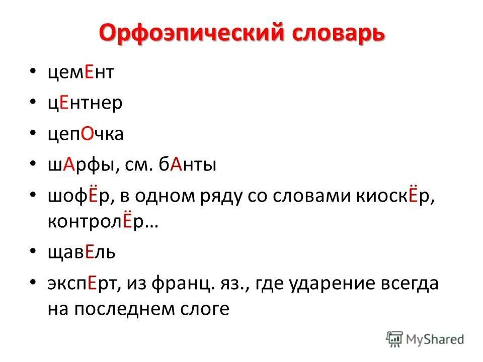 Орфоэпический словарь учебника. Орфоэпический словарь. Торты ударение орфоэпический словарь.