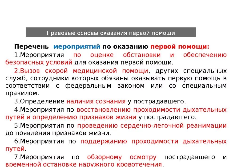 Юридические основы оказания первой помощи. Правовые основы оказания 1 помощи. Инструктаж по ЧС В организации. Вводный инструктаж по го.