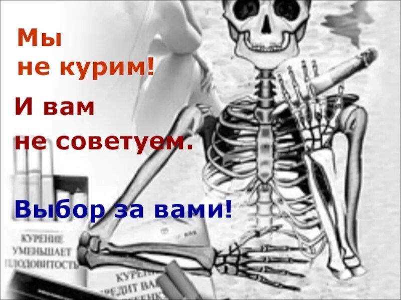 Я курил и не видел. Мы не курим и вам не советуем. Мы не курим и вам не советуем картинки. Плакат мы не курим и вам не советуем. Не курю и вам не советую.