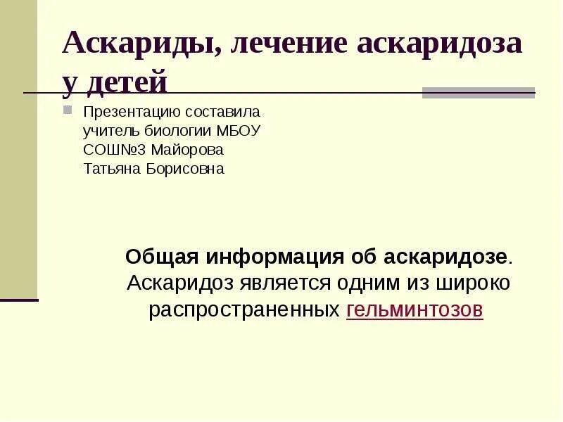 Частый аскаридоз. Аскаридоз у детей презентация.