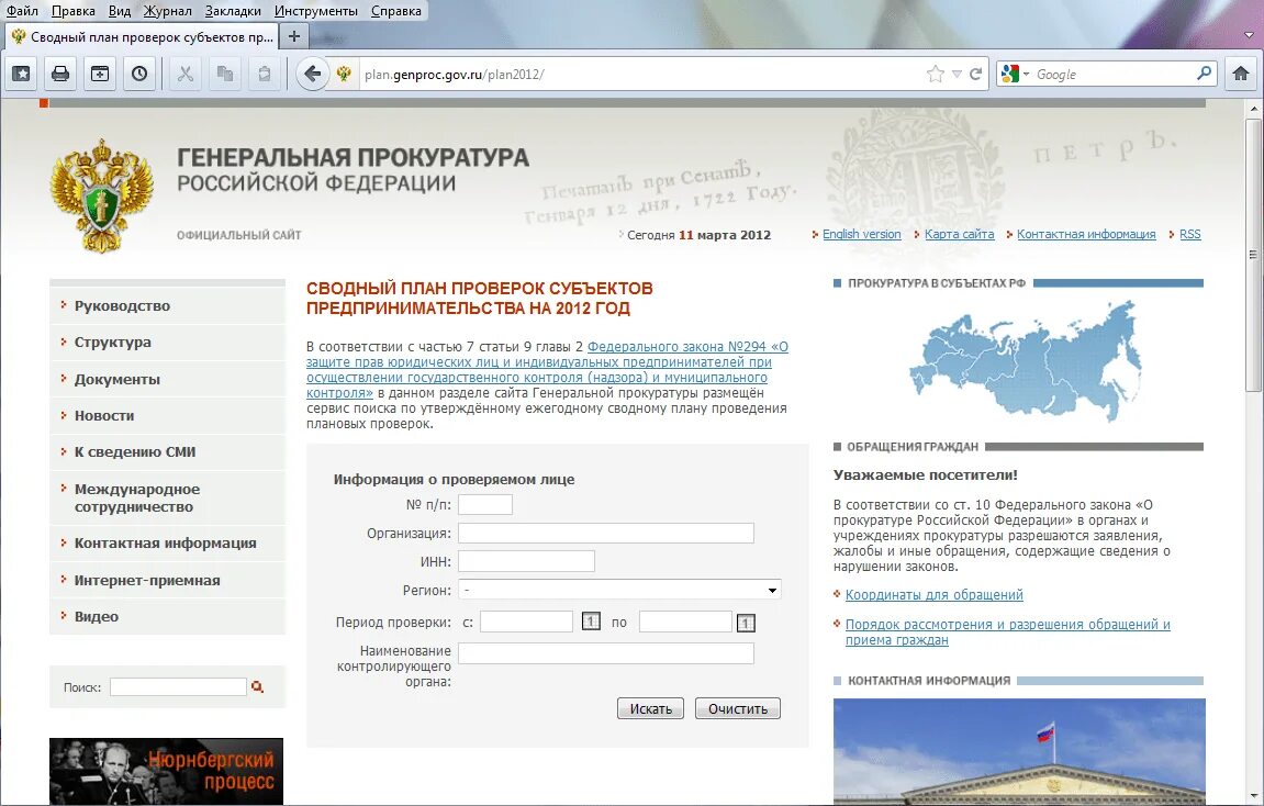 Сайт прокуратуры проверки по инн. План проверки прокуратуры. Единый портал прокуратуры. Сводный план проверок. Генеральная прокуратура проверки.