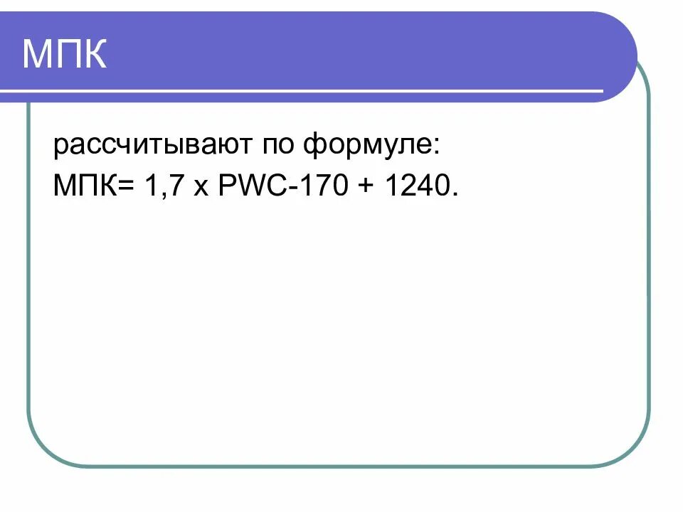 Формула мпк. Мпк формула. рассчитать мпк по формуле. максимальное потребление кислорода (мпк) формула. формула мпк как рассчитать.