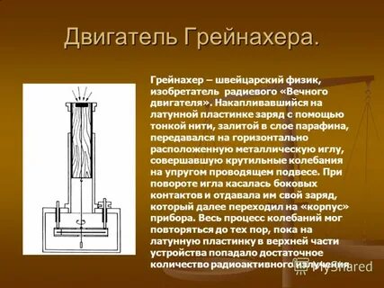 Грейнахер
