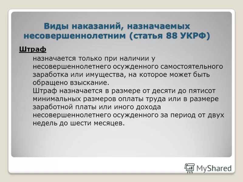 Наказание несовершеннолетних УК РФ. Статьи для несовершеннолетних. Статья за домогательство к несовершеннолетним. Штраф несовершеннолетнему назначается в размере. Сколько дают за несовершеннолетних в россии