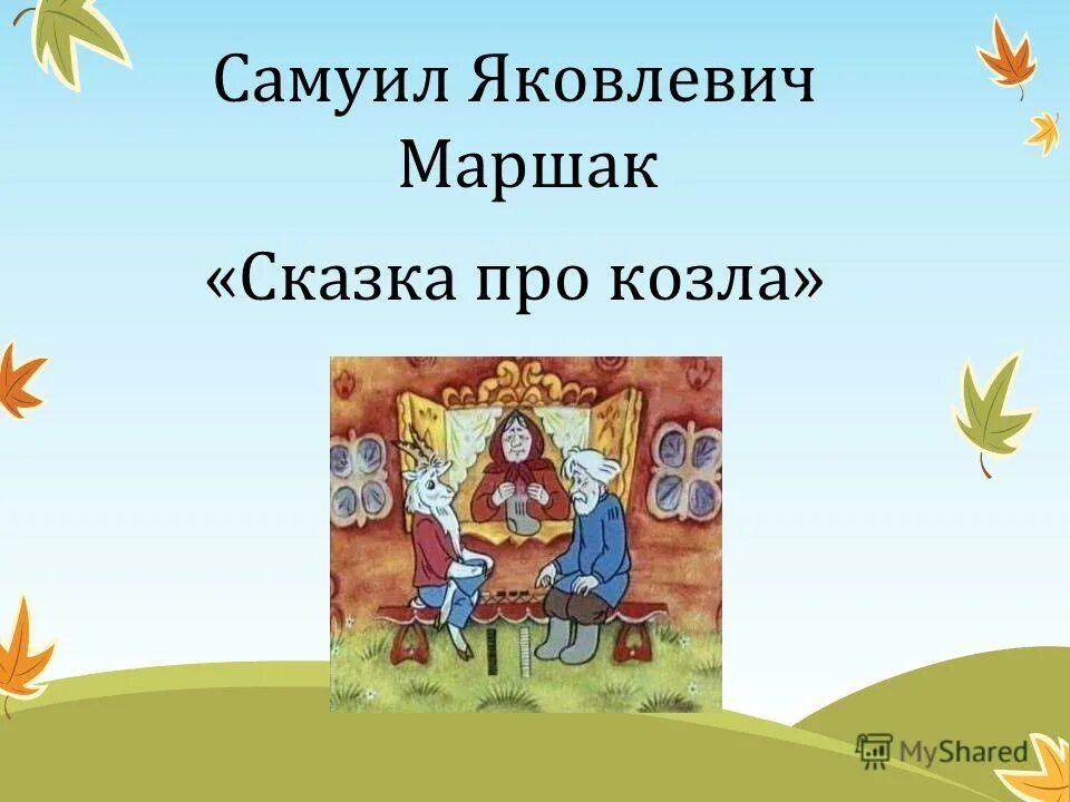 Сказка про козла читать. Сказка про козла Маршак. Маршак сказка про козла иллюстрации.