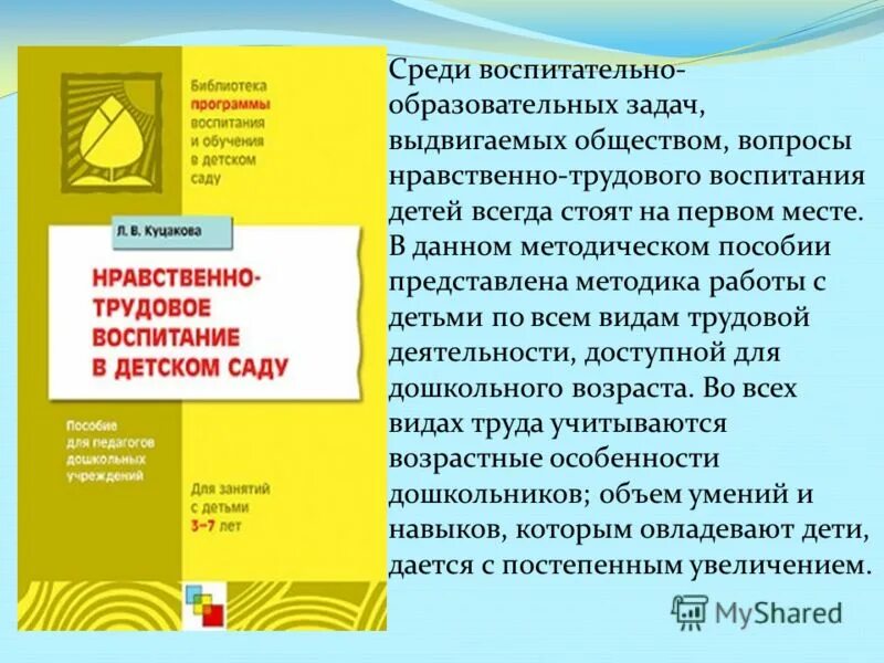 Трудовое воспитание в программе от рождения до школы. Планируемые результаты трудового воспитания. Темы по трудовому воспитанию. Задачи трудового воспитания в дошкольном учреждении. Программа по трудовому воспитанию.