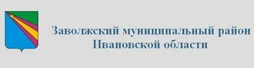 Герб Заволжского района. Администрация Заволжского муниципального района Ивановской области. Сайт Заволжского муниципального района. Герб Заволжского района Ивановской области. Сайт муниципального района приволжский