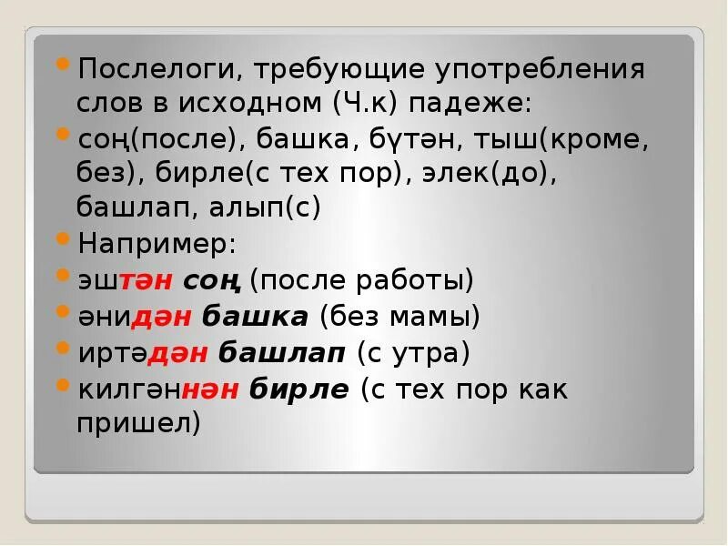 Бэйлеклэр. Предложение с послелогами на башкирском языке. Татарские послелоги. Послелоги в татарском языке примеры. Открой мне 5 предложений