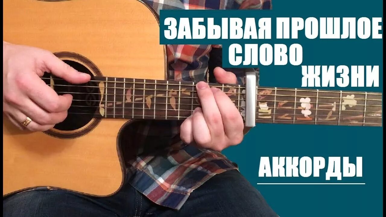 Забывая прошлое слово жизни аккорды. Я твой шедевр слово жизни текст. Это шедевр текст. Забывая прошлое слово