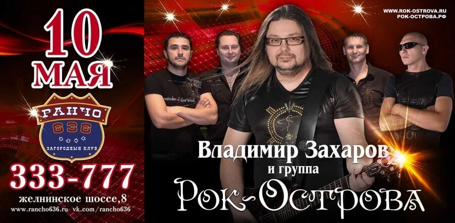 Концерт владимира захарова. Рок острова афиша. Рок острова. Рок острова солист. Рок острова 2022.