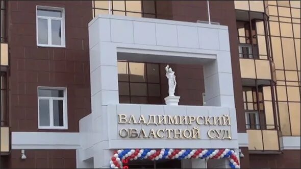 Суд александров владимирская. Облсуд Владимирской области. Здание суда во Владимире.