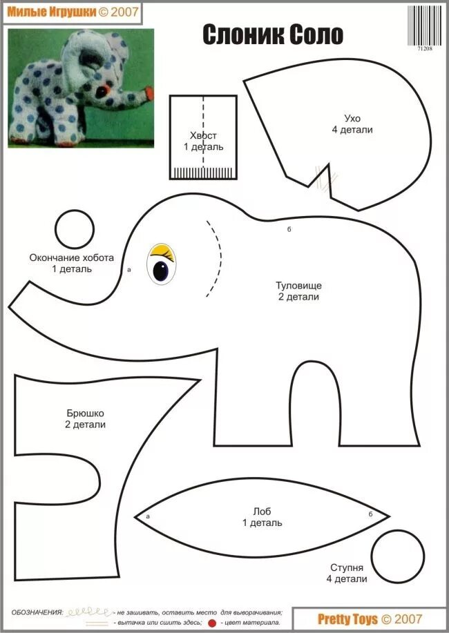 Простые схемы игрушек. Выкройка слоника из ткани своими руками простая схема. Выкройка слона из ткани своими руками. Игрушка слон из ткани своими руками с выкройками. Лекало мягкой игрушки.