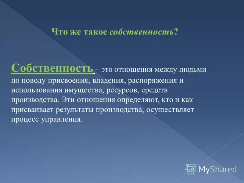 Доклад на тему собственность. Презентация на тему собственность. Понятие собственности презентация. Презентация на тему собственность вывод.