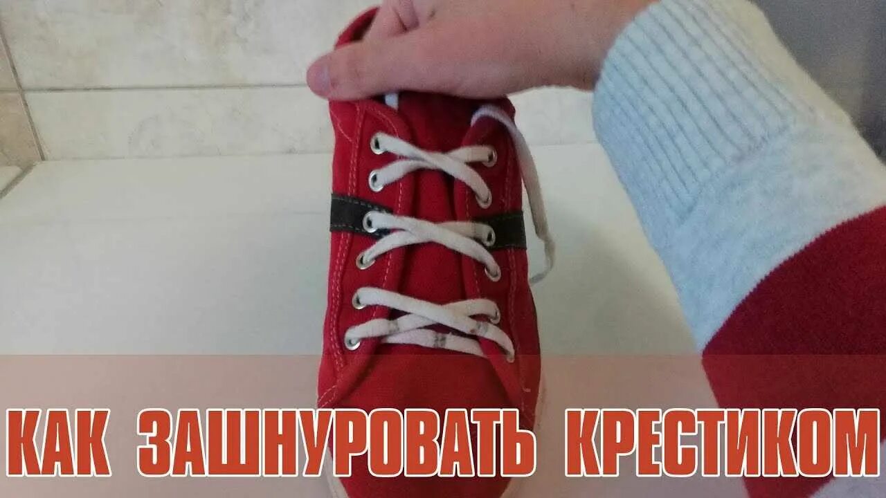 Как зашнуровать кеды с 6 дырками. Шнуровка кед 6 дырок. красивая шнуровка кроссовок с 6 дырками. шнуровка кроссовок крест накрест. как красиво зашнуровать шнурки на кроссовках.