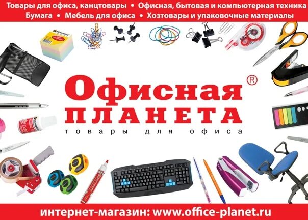 Офисная планета нижний новгород каталог. Офисная Планета. Офисная Планета логотип. Офисная Планета магазин. Канцелярия для офиса каталог.