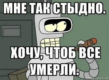 Не хочу стыдиться