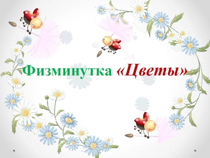 Физкультминутка цветы для дошкольников. Физкультминутка про цветы. Физкультминутка цветы для малышей. Физминутка цветы для детей. Физкультминутка про цветы.
