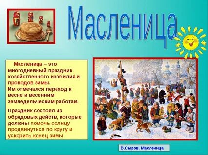Презентация по теме масленица