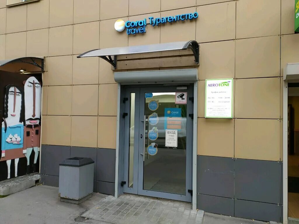 Coral travel офис. Тревел 2 москва. Coral travel moscow. 1. Самолет корал тревел.