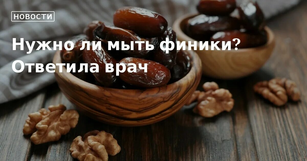 Сушеные финики нужно мыть. Финики моют. финики надо мыть. нужно ли мыть финики. как мыть финики.