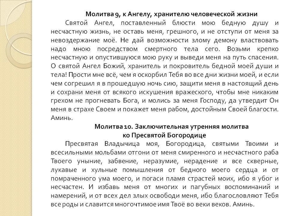 Молитва Ангелу хранителю 9 молитва. Молитва от страхования. Девятая молитва Ангелу хранителю. Сборник молитв Ангелу хранителю. Молитва ангелу на ночь