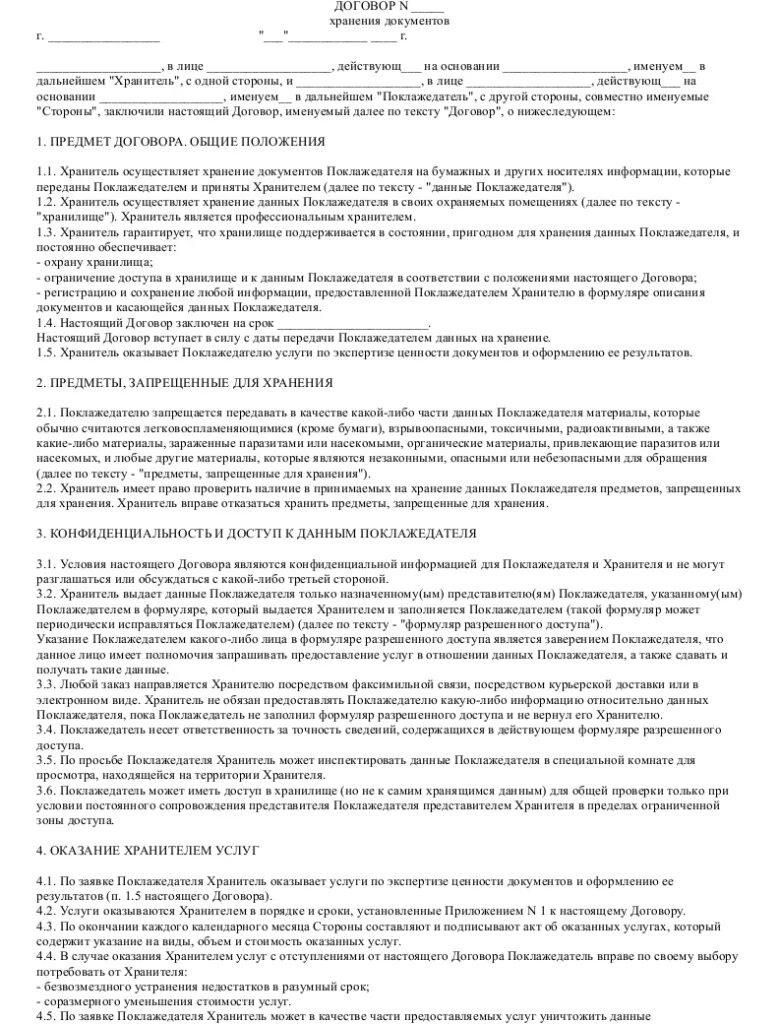 Договор приёма документов на хранение в архив. Договор хранения образец заполненный пример. Договор поручительства к договору поставки товара. Договор ответственного хранения документов. Ответственное хранение между юридическими лицами