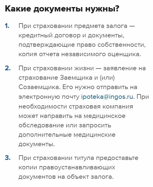 Какие документы нужны для оформления страховки по ипотеке. Какие документы нужны для оформления страховки по ипотеке жилья. Список документов для страхования ипотеки. Документы для страхования жизни.