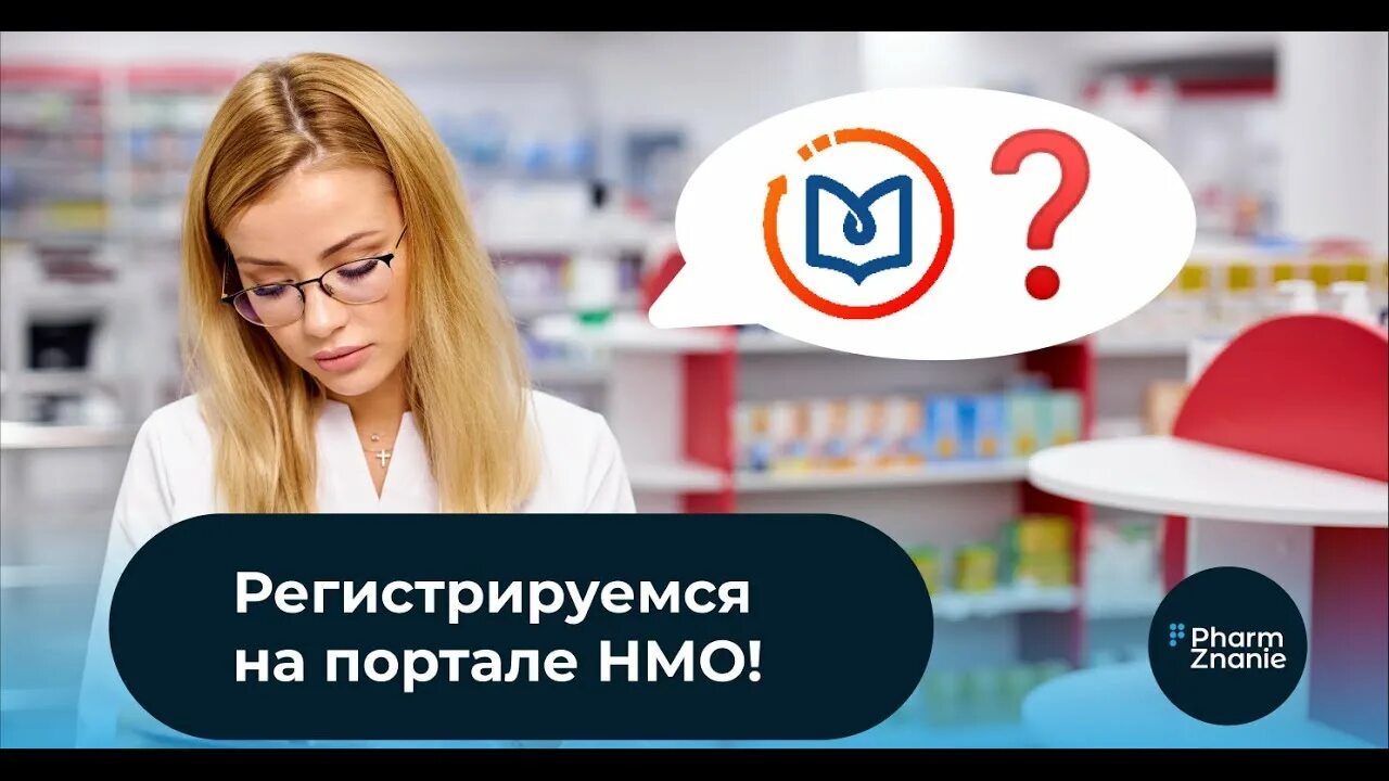 Нмифо личный кабинет вход. Портал непрерывного медицинского образования логотип. НМФО. Портал НМФО. Бесплатные вебенары для фармо.