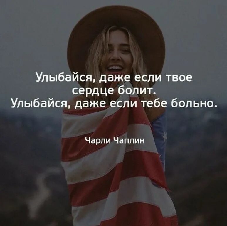 Даже если боль улыбайтесь. Улыбайся даже если. улыбайся даже если болит. улыбайся даже если больно. улыбайся даже если тебе.