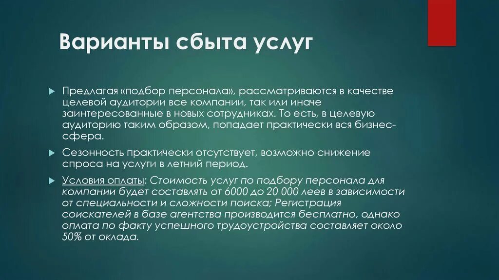 Вариант сбыта. Варианты сбыта. Условия сбыта это. Сбыт услуг. Особенности сбыта услуг.