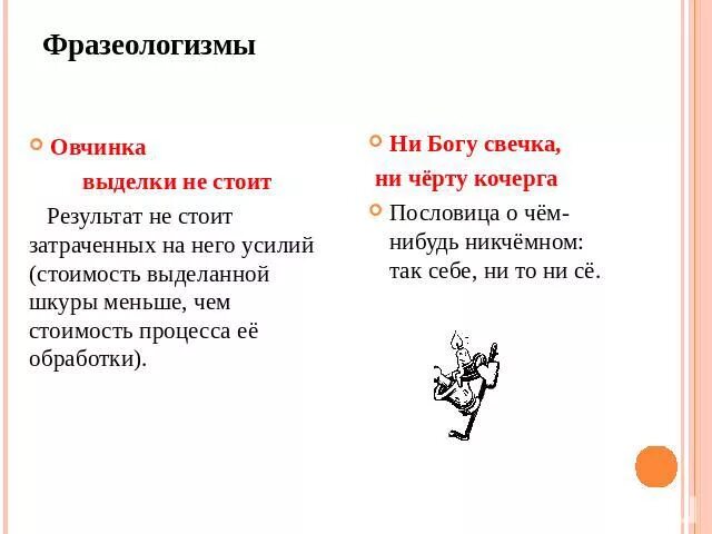 Пословица не стоит свеч. Фразеологизм ни Богу свечка ни черту Кочерга. Овчинка фразеологизм. Фразеологизм ни Богу свечка. Выделки не стоит пословица.