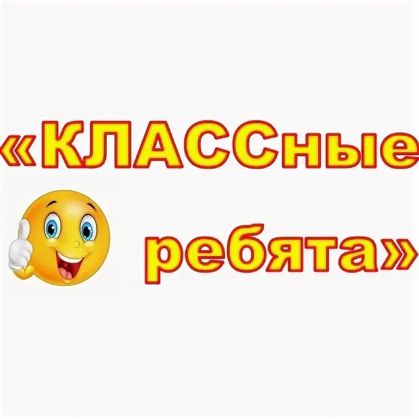 Вы классные ребята. Открытка вы классные ребята. Надпись вы классные ребята. Ребята вы супер. Клевые ребята