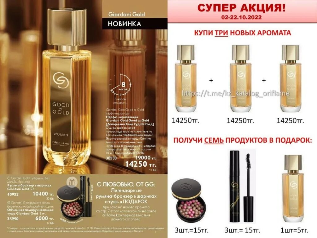 Giordani Gold good as Gold. 38533 Орифлейм. Жордани атирлари. Орифлейм подарок сюрприз в 14 каталоге каталог.