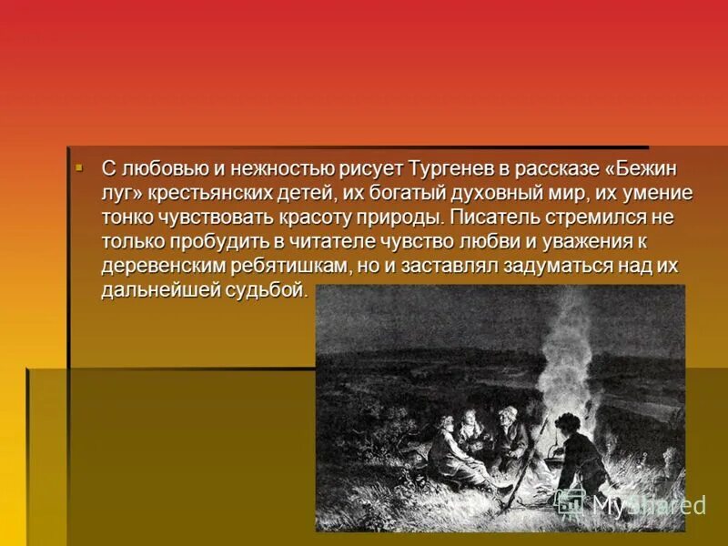 Бежин луг таблица отношение автора. Бежин луг духовный мир крестьянских детей. тургенев и.с. &quot;бежин луг&quot;. тургенев бежин луг духовный мир крестьянских детей. духовный мир крестьянских детей в рассказе тургенева.