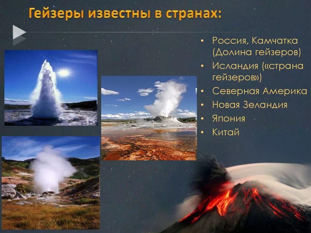 В какой стране не встречаются гейзерные. Гейзеры презентация. Гейзер это в географии. Исландия Страна гейзеров. География вулканы и гейзеры.