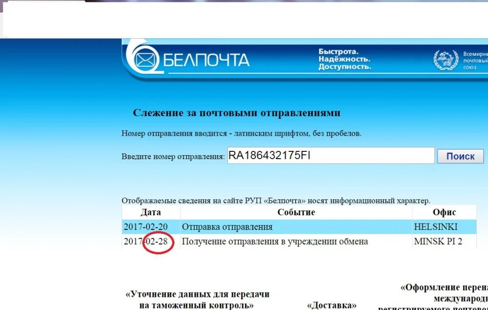 Белпочта отслеживание международных. Белпочта. отслеживание посылок белпочта. белпочта трек номера.