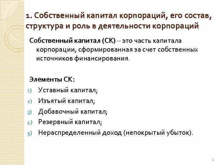 Капитала к собственному капиталу 2. Собственный капитал корпорации. Структура уставного капитала корпорации. Собственный капитал корпорации его состав и структура. Собственный капитал корпорации это капитал.