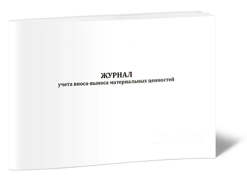 На вынос материальных ценностей. Журнал учета вноса выноса материальных ценностей. форма журнала осмотра стеллажей. журнал рециркуляторов. журнал освидетельствования стеллажей.