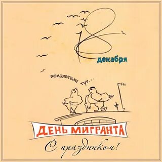 День мигранта