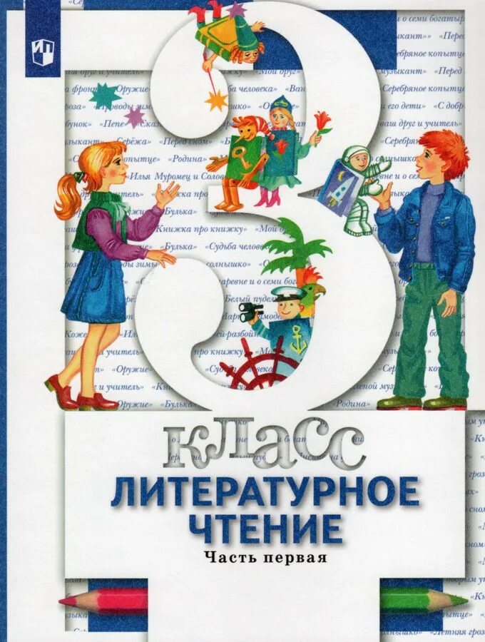 Литература 3 класс 2 часть учебник виноградова. Виноградова Хомякова Сафонова литературное чтение 1 класс. Литературное чтение 1 класс Виноградова н.ф Хомякова и.с Сафонова и.в. Виноградова Хомякова литературное чтение 1 класс. Литературное чтение 3 класс учебник.