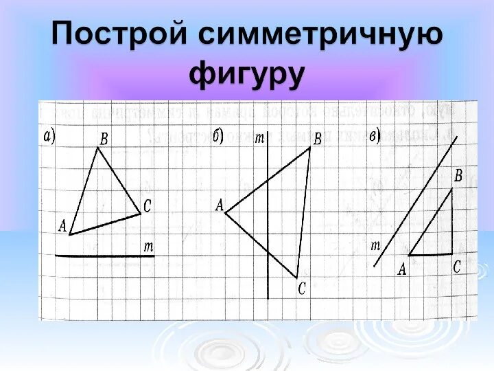 Симметрия задания 8 класс. Осевая и Центральная симметрия задания. Симметричные фигуры. Задания на построение осевой симметрии. Ось симметрии задания.