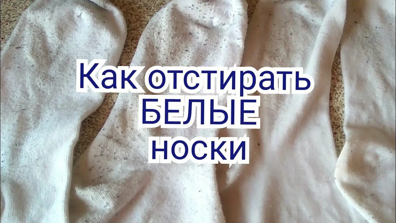 Чем отстирать белые носки от черноты. Отстирать белые носки. Как отстирать белые носки. Отбелить белые носки. Как выстирать белые носки.